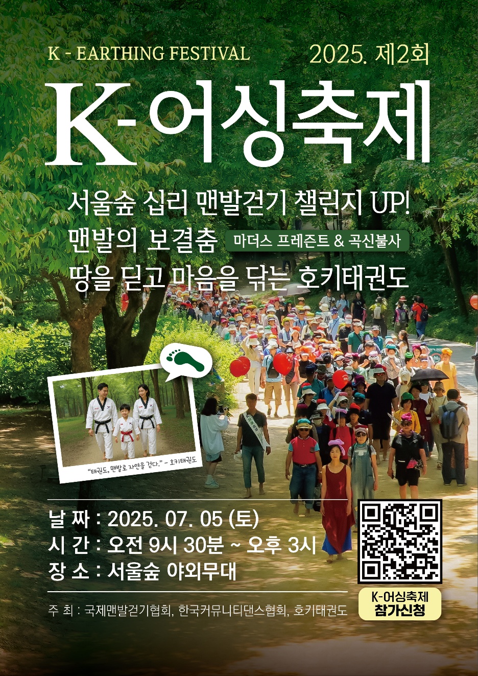 서울숲 케이어싱축제 초대장입니다. 300명의 사람들이 서울숲 길을 맨발로 걸으며 이번행사를 초대합니다. 안내하고 있습니다. 호키태권도, 최보결의 춤의학교가 국제맨발걷기협회 맨발쌤과 이번행사에 함께 참여합니다.