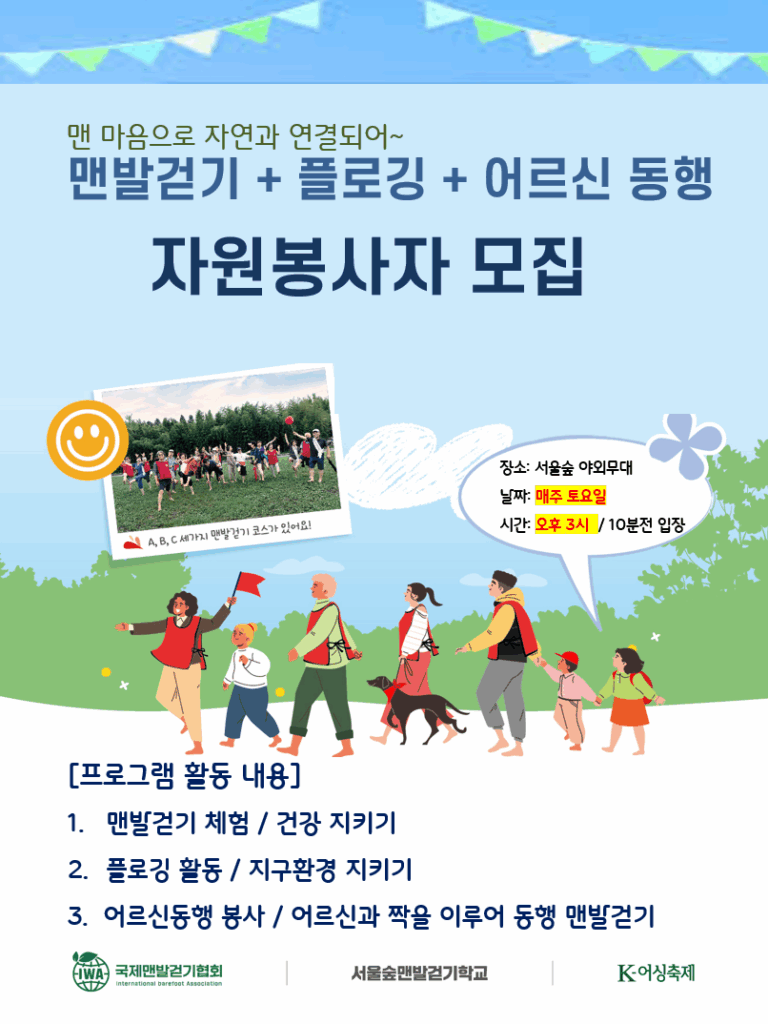 국제맨발걷기협회에서 진행하는 서울숲맨발걷기 학교에서 맨발로 걸으며 쓰레기를 줍는 ‘플로깅(Plogging)’ 환경보호 봉사활동 자원봉사자 모집 안내 포스터입니다.